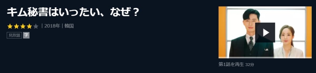 キム秘書はいったいなぜ　韓国ドラマ